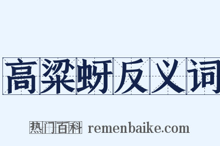 高粱蚜反义词是什么意思的图片